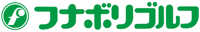 フナボリゴルフ公式ホームページ